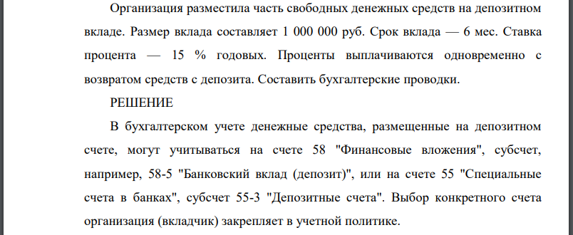 Организация разместила часть свободных денежных средств на депозитном вкладе. Размер вклада составляет 1 000 000 руб. Срок вклада — 6 мес. Ставка