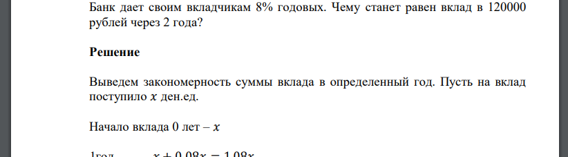 Банк дает своим вкладчикам 8% годовых. Чему станет равен вклад в 120000 рублей через 2 года?