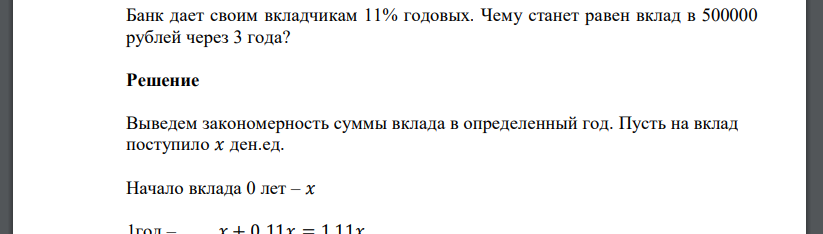 Банк дает своим вкладчикам 11% годовых. Чему станет равен вклад в 500000 рублей через 3 года?