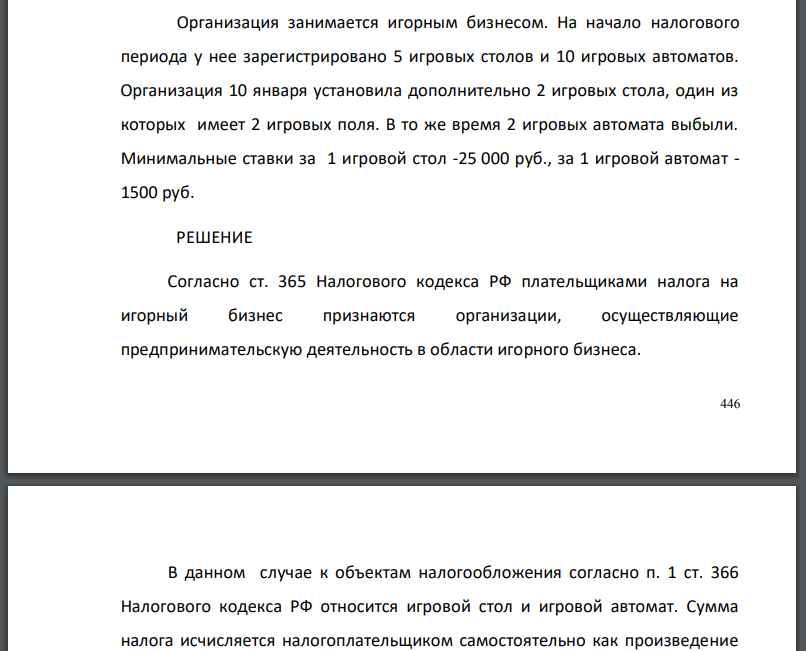 Организация занимается игорным бизнесом. На начало налогового периода у нее зарегистрировано 5 игровых столов и 10 игровых автоматов.