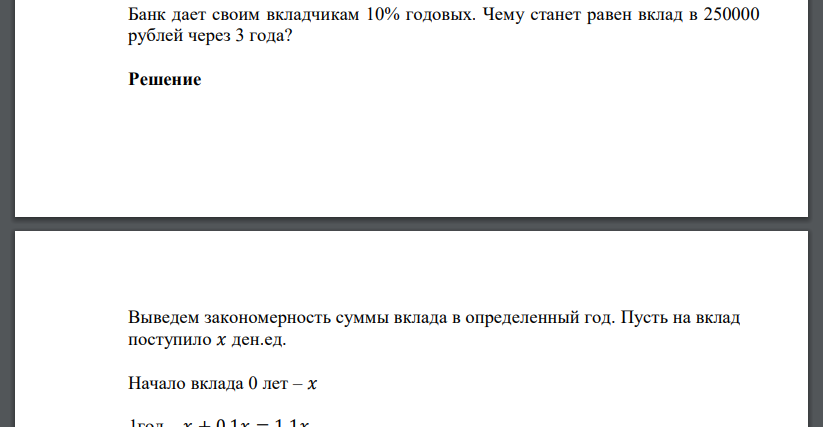 Банк дает своим вкладчикам 10% годовых. Чему станет равен вклад в 250000 рублей через 3 года?