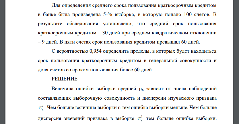 Для определения среднего срока пользования краткосрочным кредитом в банке была произведена 5-% выборка, в которую попало 100 счетов.