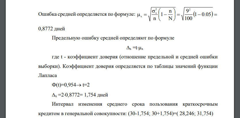 Для определения среднего срока пользования краткосрочным кредитом в банке была произведена 5-% выборка, в которую попало 100 счетов.