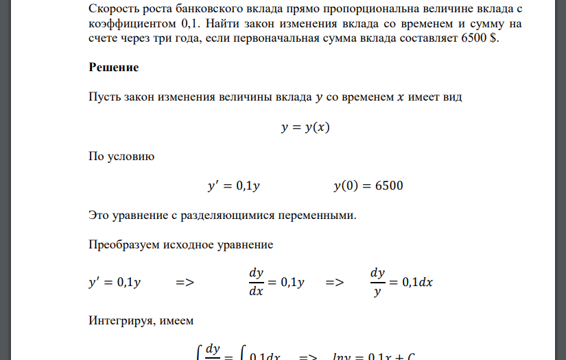 Скорость роста банковского вклада прямо пропорциональна величине вклада с коэффициентом 0,1. Найти закон изменения вклада со временем и сумму