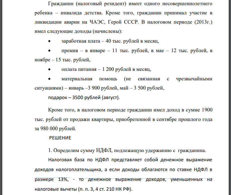 Гражданин (налоговый резидент) имеет одного несовершеннолетнего ребенка – инвалида детства. Кроме того, гражданин принимал участие в