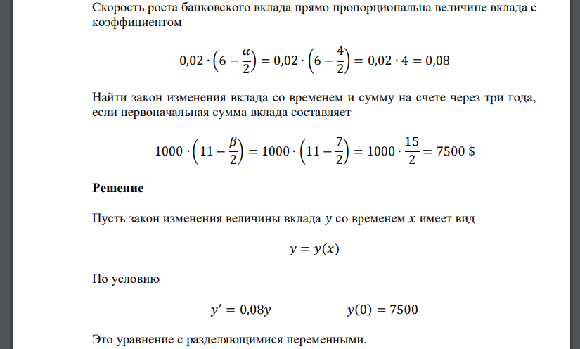 Скорость роста банковского вклада прямо пропорциональна величине вклада с коэффициентом 0,02 ∙ (6 − 𝛼 2 ) = 0,02 ∙ (6 − 4 2 ) = 0,02 ∙ 4 = 0,08 Найти закон