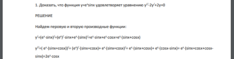 Доказать, что функция у=ех sinx удовлетворяет уравнению у// -2у/+2у=0