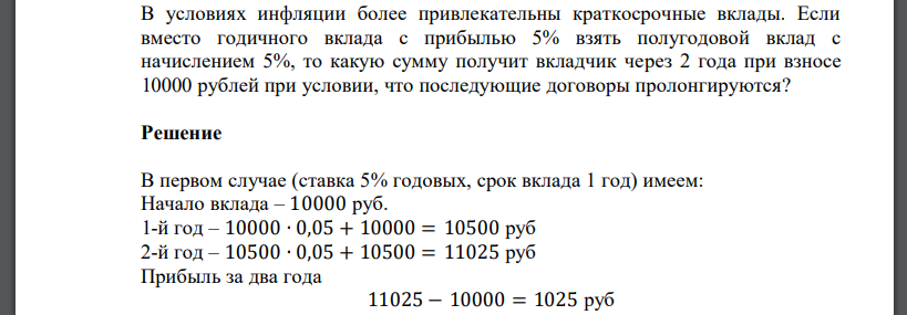 В условиях инфляции более привлекательны краткосрочные вклады. Если вместо годичного вклада с прибылью 5% взять полугодовой вклад