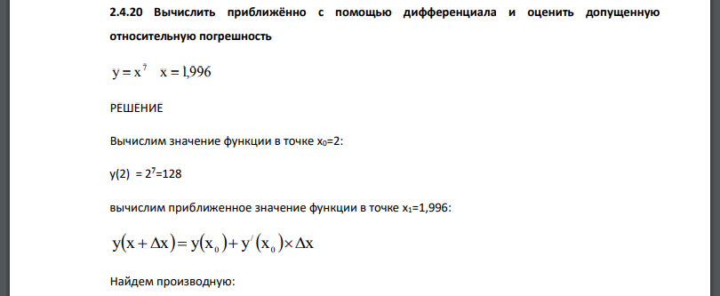 Вычислить приближённо с помощью дифференциала и оценить допущенную относительную погрешност