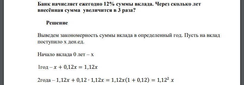 Банк начисляет ежегодно 12% суммы вклада. Через сколько лет внесённая сумма увеличится в 3 раза?