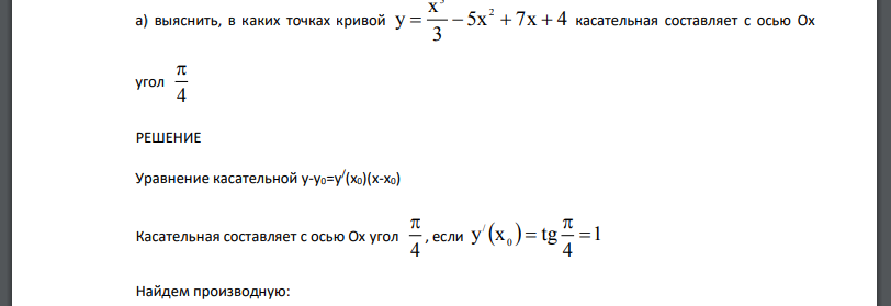 выяснить, в каких точках кривой 5х 7х 4 3 х у 2 3     касательная составляет с осью Ox