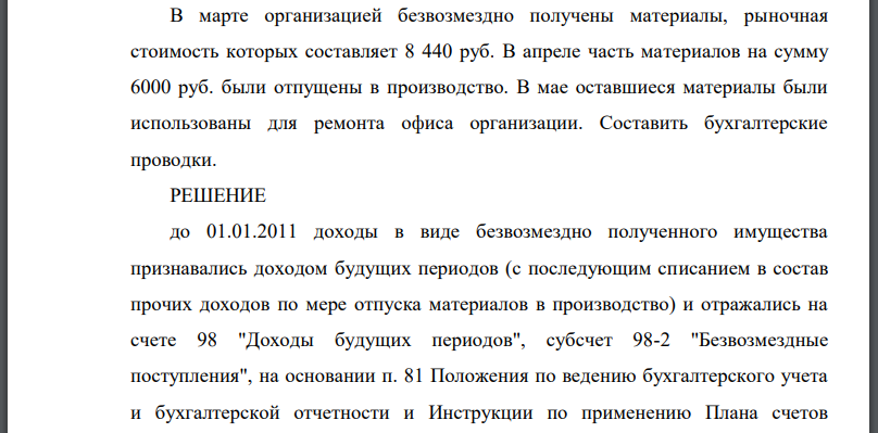 В марте организацией безвозмездно получены материалы, рыночная стоимость которых составляет 8 440 руб. В апреле часть материалов на сумму 6000 руб.