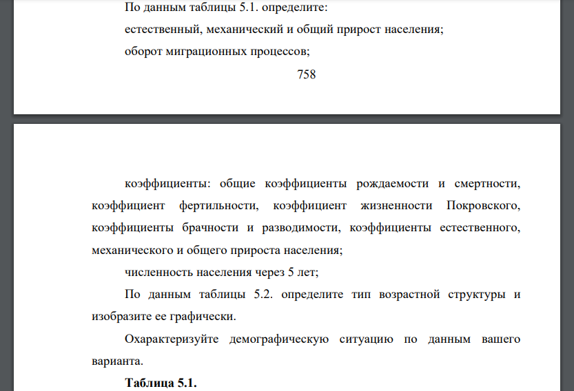 По данным таблицы 5.1. определите: естественный, механический и общий прирост населения; оборот миграционных процессов; коэффициенты