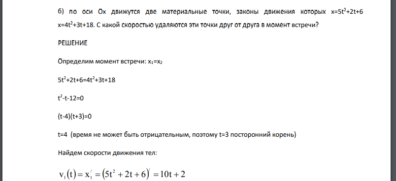 по оси Ox движутся две материальные точки, законы движения которых х=5t 2+2t+6 x=4t 2+3t+18. С какой скоростью удаляются эти точки друг от друга в момент встречи?