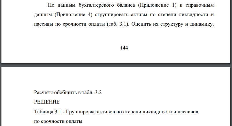 По данным бухгалтерского баланса (Приложение 1) и справочным данным (Приложение 4) сгруппировать активы по степени ликвидности и пассивы