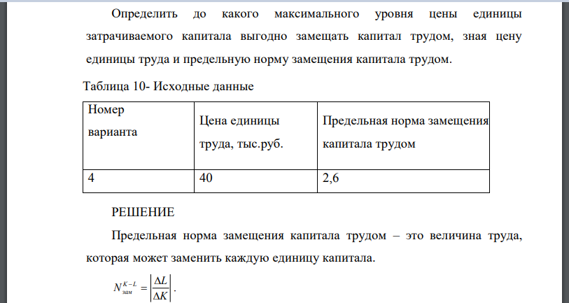 Определить до какого максимального уровня цены единицы затрачиваемого капитала выгодно замещать капитал трудом