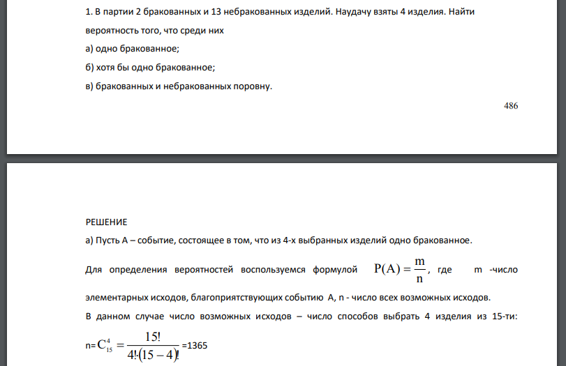 В партии 2 бракованных и 13 небракованных изделий. Наудачу взяты 4 изделия. Найти вероятность того, что среди них