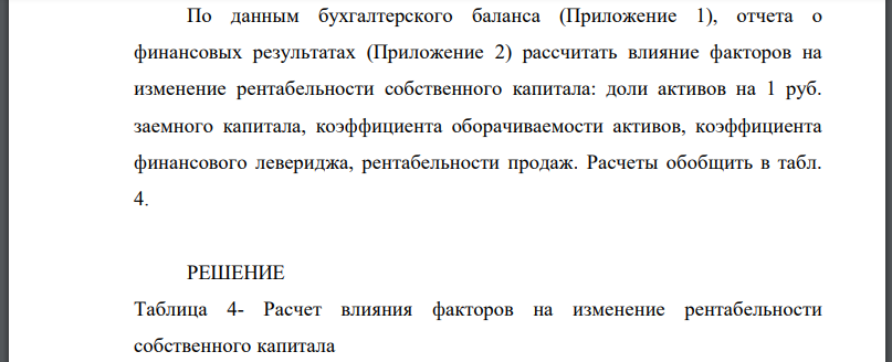 По данным бухгалтерского баланса (Приложение 1), отчета о финансовых результатах (Приложение 2) рассчитать влияние факторов на изменение