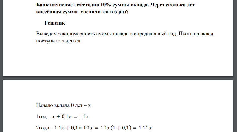 Банк начисляет ежегодно 10% суммы вклада. Через сколько лет внесённая сумма увеличится в 6 раз?