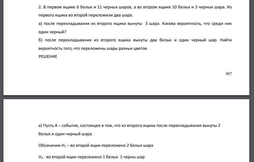 В первом ящике 6 белых и 11 черных шаров, а во втором ящике 10 белых и 3 черных шара. Из первого ящика во второй переложили два шара.