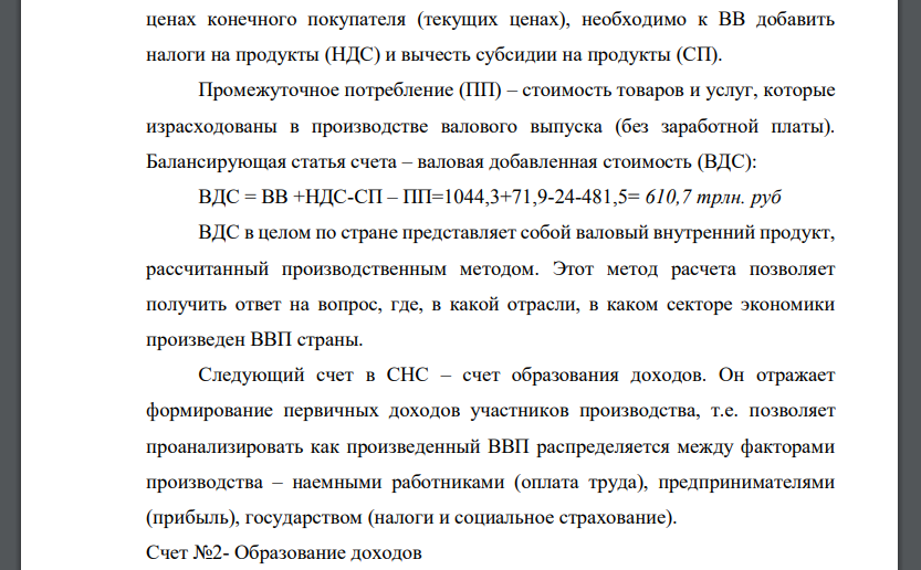 По данным таблицы 6.1. построить и заполнить следующие сводные национальные счета: Счет производства Счет товаров и услуг