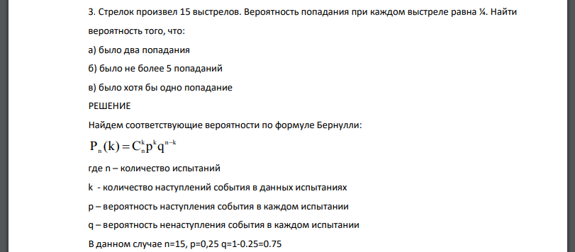 Стрелок произвел 15 выстрелов. Вероятность попадания при каждом выстреле равна ¼. Найти вероятность того, что: