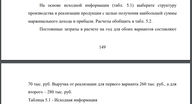 На основе исходной информации (табл. 5.1) выберите структуру производства и реализации продукции с целью получения наибольшей суммы маржинального