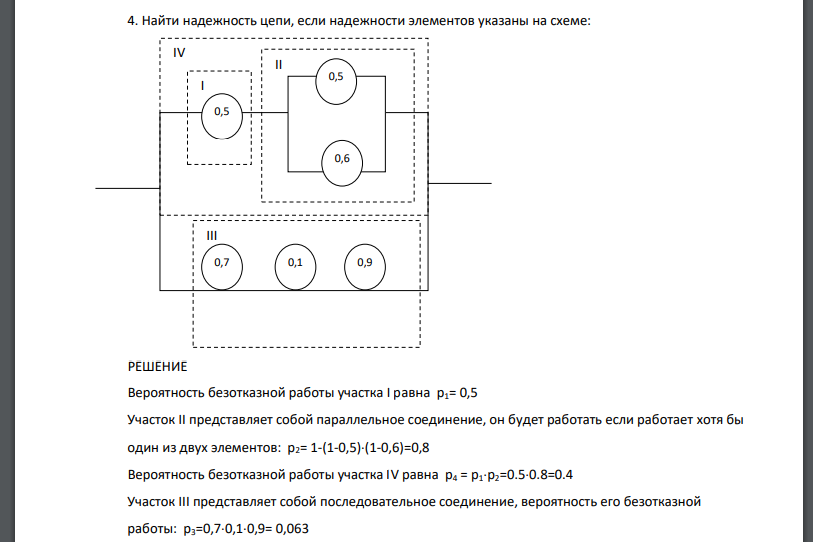 Найти надежность цепи, если надежности элементов указаны на схеме: