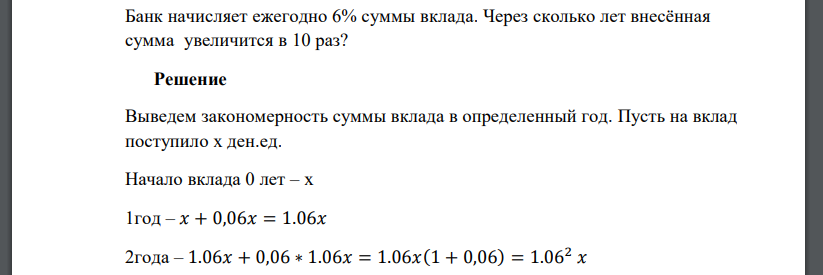 Банк начисляет ежегодно 6% суммы вклада. Через сколько лет внесённая сумма увеличится в 10 раз?