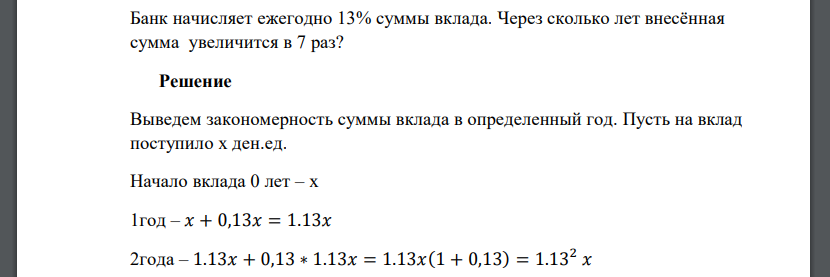 Банк начисляет ежегодно 13% суммы вклада. Через сколько лет внесённая сумма увеличится в 7 раз?