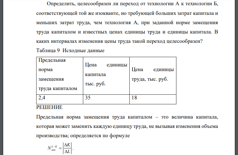 Определить, целесообразен ли переход от технологии А к технологии Б, соответствующей той же изокванте, но требующей больших затрат капитала