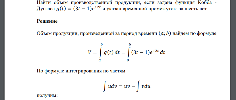 Найти объем производственной продукции, если задана функция Кобба ­ Дугласа 𝑔(𝑡) = (3𝑡 − 1)𝑒 12𝑡 и указан временной промежуток: за шесть лет.