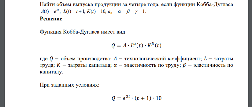 Найти объем выпуска продукции за четыре года, если функции Кобба-Дугласа A(t)=e3t , L(t)=t+ 1, K(t)= 10, a0=a=b=y= 1 .