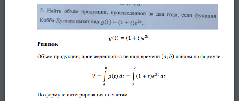 Найти объем продукции, произведенной за два года, если функци Кобба-Дугласа имеет вид g(t)=(1+t)e3t.