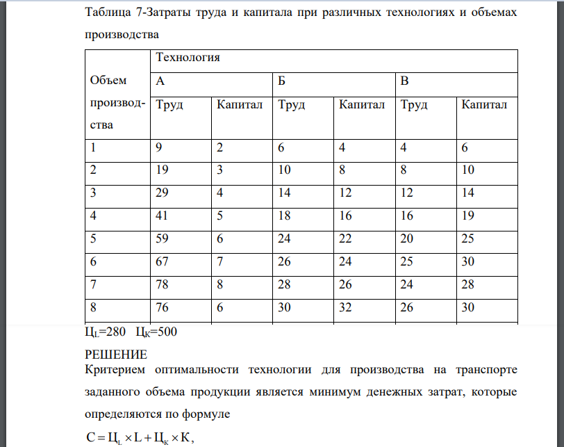 Выбрать оптимальную технологию для каждого объема транспортного производства при заданной цене единицы труда и единицы