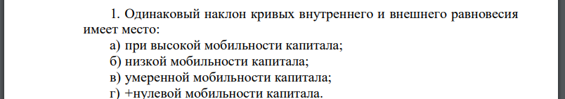 Одинаковый наклон кривых внутреннего и внешнего равновесия имеет место: