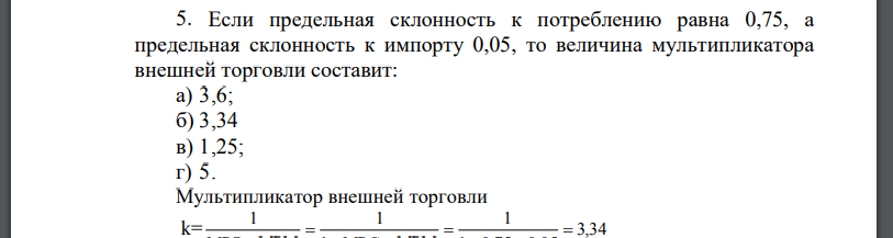 Если предельная склонность к потреблению равна 0,75, а предельная склонность к импорту 0,05, то величина мультипликатора