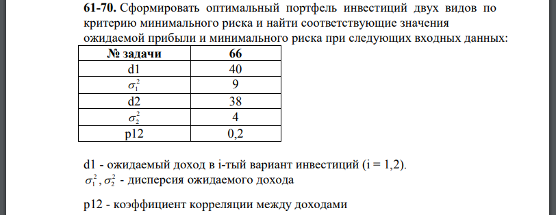 Сформировать оптимальный портфель инвестиций двух видов по критерию минимального риска и найти соответствующие значения ожидаемой прибыли