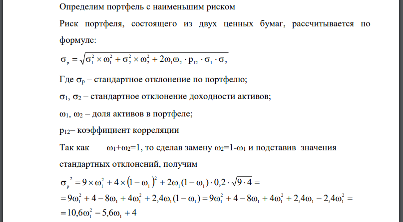 Сформировать оптимальный портфель инвестиций двух видов по критерию минимального риска и найти соответствующие значения ожидаемой прибыли