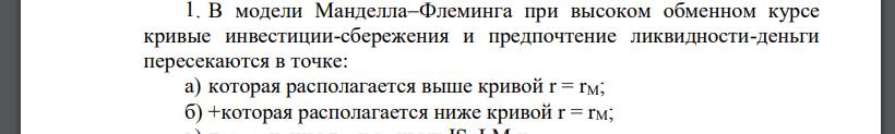 В модели МанделлаФлеминга при высоком обменном курсе кривые инвестиции-сбережения и предпочтение ликвидности-деньги