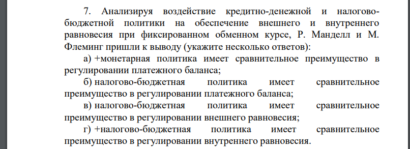 Анализируя воздействие кредитно-денежной и налоговобюджетной политики на обеспечение внешнего и внутреннего