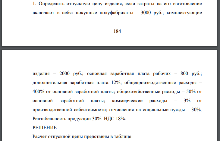 Определить отпускную цену изделия, если затраты на его изготовление включают в себя: покупные полуфабрикаты - 3000 руб.; комплектующие