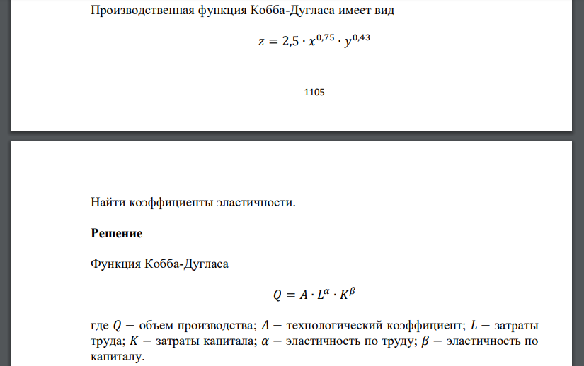 Производственная функция Кобба-Дугласа имеет вид 𝑧 = 2,5 ∙ 𝑥 0,75 ∙ 𝑦 0,43  Найти коэффициенты эластичности.