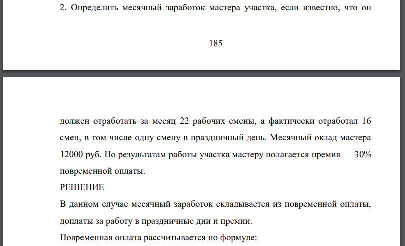 Определить месячный заработок мастера участка, если известно, что он должен отработать за месяц 22 рабочих смены, а фактически отработал 16 смен