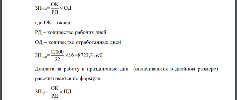 Определить месячный заработок мастера участка, если известно, что он должен отработать за месяц 22 рабочих смены, а фактически отработал 16 смен