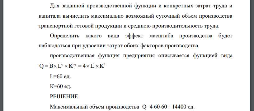 Для заданной производственной функции и конкретных затрат труда и капитала вычислить максимально возможный суточный объем