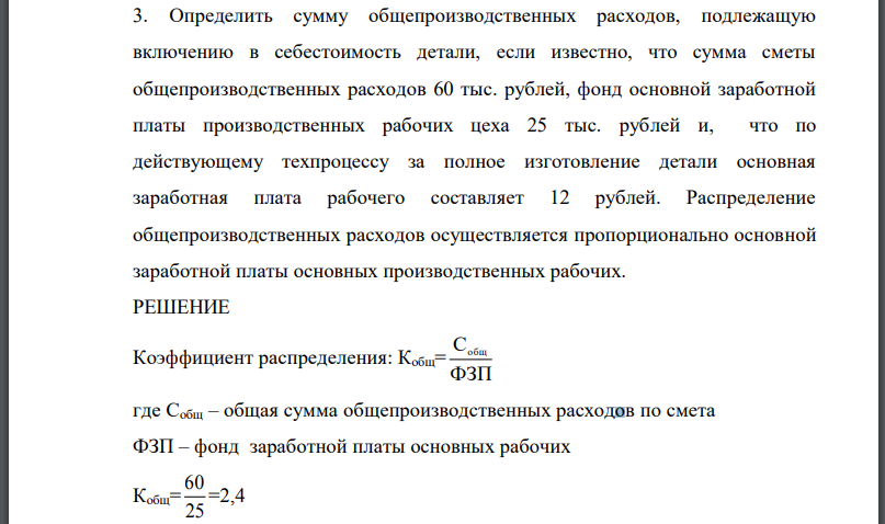 Определить сумму общепроизводственных расходов, подлежащую включению в себестоимость детали, если известно, что сумма сметы общепроизводственных