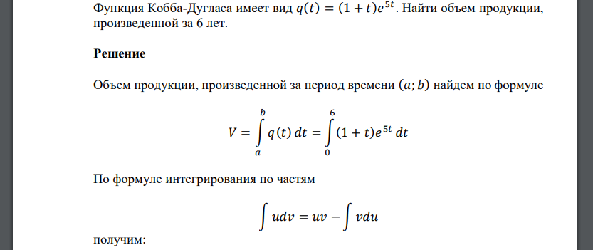 Функция Кобба-Дугласа имеет вид 𝑞(𝑡) = (1 + 𝑡)𝑒 5𝑡 . Найти объем продукции, произведенной за 6 лет.