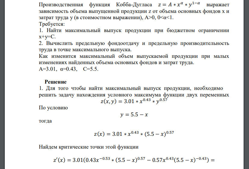 Производственная функция Кобба-Дугласа 𝑧 = 𝐴 ∗ 𝑥 𝛼 ∗ 𝑦 1−𝛼 выражает зависимость объема выпущенной продукции z от объема основных фондов