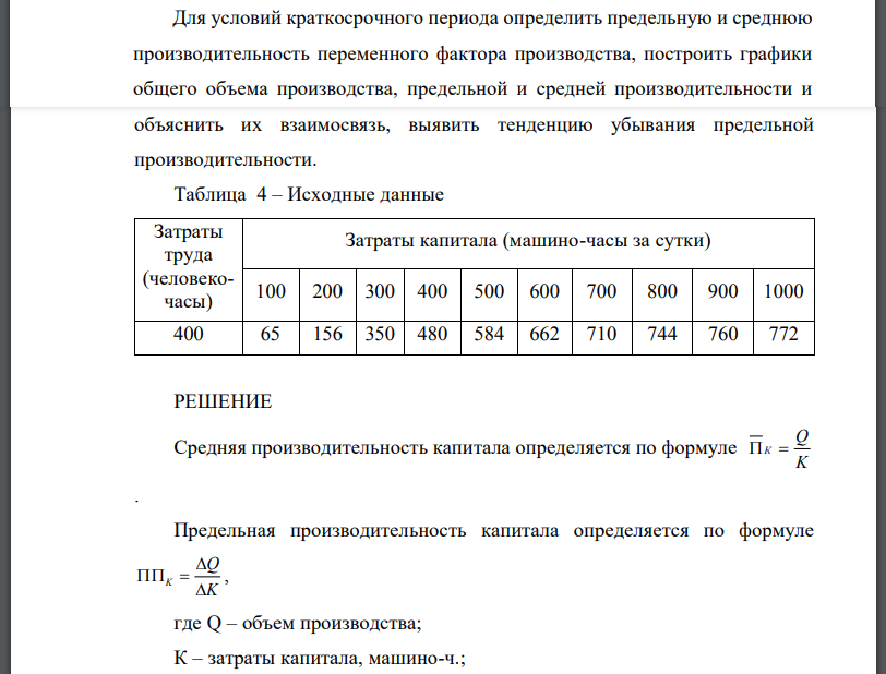 Для условий краткосрочного периода определить предельную и среднюю производительность переменного фактора производства, построить графики